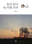 동이 튼다 자, 이제 가자! | 홍문종 - 교보문고
