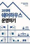 20대에 쉐어하우스 운영하기 | 이데아 - 교보문고