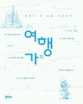 여행가.방평창 | 여행가 언젠가 저 길을 가보리라 | 이지상 - 교보문고