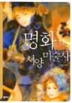 명화로 읽는 서양 미술사 | 권용준 - 교보문고