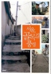 서울 골목길 풍경 | 임석재 - 교보문고