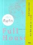 소설 풀하우스 | 원수연 - 교보문고