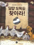 달걀 도둑을 찾아라 | 도리스 레허 - 교보문고