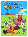 꼬치와 우주인의 헬로 아시아 2: 일본편 | 디케이미디어 - 교보문고