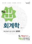 회계학 핵심정리 및 예상문제집(9급)(2012) | 허홍석 - 교보문고