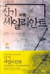 신기 세일리안트 1 | 신원규 - 교보문고