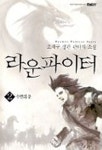 라운파이터 2(수련의 문) | 조재구 - 교보문고