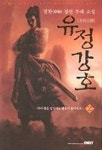 유정강호 2 | 정한 - 교보문고