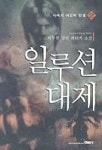 일루션대제 2 | 박두현 - 교보문고