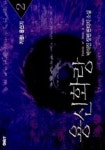 용신화랑 2 | 박석진 - 교보문고