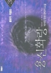 용신화랑 3 | 박석진 - 교보문고