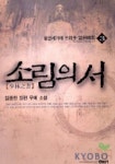 소림의 서 3 | 임종헌 - 교보문고