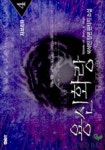 용신화랑 4 | 박석진 - 교보문고