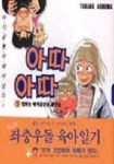 아따아따 1 | 아오누마 다카코 - 교보문고