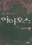 아이오스 10(완결) | 이효준 - 교보문고