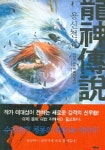 용신전설 1 | 이대성 - 교보문고