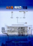 시스템 에어컨 개론 | 박정규 - 교보문고