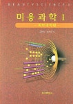 미용과학 1 | 김한식 - 교보문고
