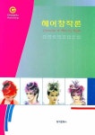 헤어창작론 | 이숙자 - 교보문고