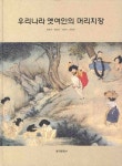 우리나라 옛여인의 머리치장 | 정매자 - 교보문고