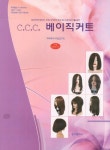 C C C 베이직커트 | 국제헤어디자인연구회 - 교보문고