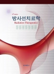 조정근법무사 | 방사선치료학 | 강세식 - 교보문고