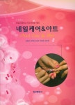 네일케어 & 아트(네일(미용사)국가자격증 대비) | 김효정 - 교보문고