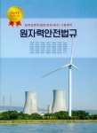 조정근법무사 | 원자력안전법규 | 송재흥 - 교보문고