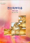 전신피부미용 이론 및 실습(2020) | 박영은 - 교보문고