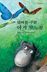 엄마를 구한 아기 보노보 | 플로랑스 기로 - 교보문고