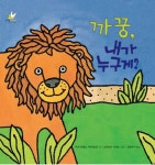 까꿍 내가 누구게 | 마리 토레스 키마러스티 - 교보문고