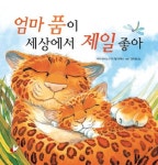 엄마 품이 세상에서 제일 좋아 | 사라 내시 - 교보문고