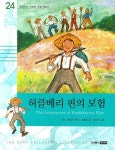 허클베리 핀의 모험 | 마크 트웨인 - 교보문고