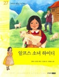 알프스 소녀 하이디 | 요한나 슈피리 - 교보문고