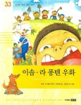 이솝 라 퐁텐 우화 | 이솝 - 교보문고