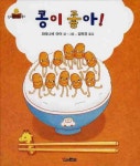콩이 좋아 | 와타나베 아야 - 교보문고