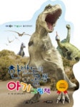 한반도의 공룡 아기 그림책 | EBS한반도의공룡 제작팀 - 교보문고