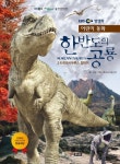 한반도의 공룡 2: 타르보사우루스 점박이 | EBS한반도의공룡 제작팀 - 교보문고