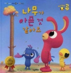 나무가 아픈 것 같아요 | 올리브스튜디오 - 교보문고