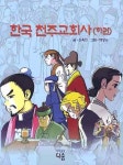 한국 천주교교회사(하권) | 손옥희 - 교보문고