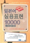일본어 실용표현 10000 | 봉영아 - 교보문고