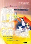 세계일본한국 명작동화(일본어 독해) | 봉영아 - 교보문고