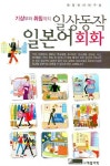 일상동작 일본어 회화 | 한일언어연구원 - 교보문고