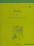 무녀도 | 김동리 - 교보문고