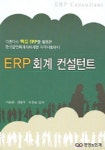 케이에스회계보험계리컨설팅 | ERP 회계 컨설턴트(한국공인회계사시행 자격시험대비) | 서승희 - 교보문고
