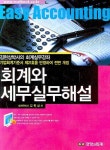 회계와 세무실무해설 | 김현상 - 교보문고