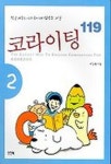 코라이팅 119 2 | 이동훈 - 교보문고
