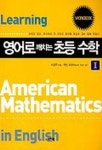 영어로 깨치는 초등수학 1 워크북 | 이경주 - 교보문고
