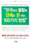 한국에서 불황에 경매로 돈 버는 100가지 방법 | 강은현 - 교보문고