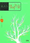 영어논술(로고스):종합편 문제집 | 남한 외 - 교보문고